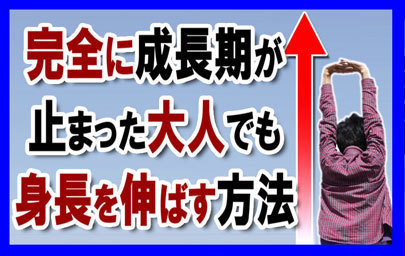 20歳の成長期が過ぎた大人でも90日間で最低でも1cm以上身長が伸びる方法『上嶋式３ステッププログラム』 上嶋修弘 運動 食べ物 仕組み